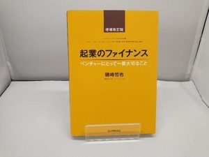 起業のファイナンス 増補改訂版 磯崎哲也