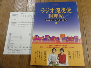 送料無料★帯付「ラジオ深夜便料理帖 保存版ミッドナイトクッキング」室町澄子/浜田ひろみ