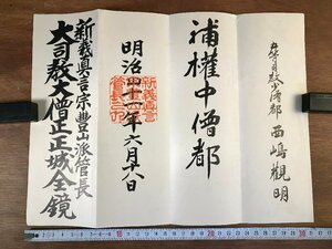 LL-5851 ■送料込■ 新義真言宗豊山派 辞令書 明治41年 管長 正城全鏡 補権中僧都 西島観明 仏教 宗教 和書 古書 古文書 /くYUら