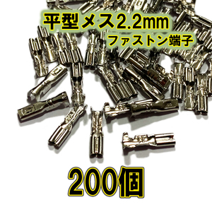 【稀少】ファストン端子 平型 2.2mm S メス、200個【オーディオ、バイク、アケコン、アーケードコントローラー】