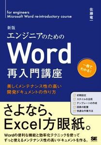 エンジニアのためのＷｏｒｄ再入門講座　新版 美しくメンテナンス性の高い開発ドキュメントの作り方／佐藤竜一(著者)