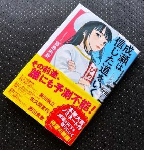 【一読だけの美品・帯付】成瀬は信じた道をいく　宮島未奈著　新潮社　ソフトカバー単行本