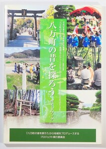 362018徳島 「八万町の昔を探ろう　ガイドブック」同実行委員会 A5 127116