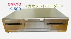 【完動品】ONKYO オンキョー　ダブルカセットデッキ 録音　K-100