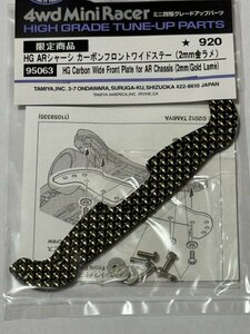 ミニ四駆　田宮　タミヤ　限定商品　HG ARシャーシカーボンフロントワイドステー(2mm金ラメ) (95063)　　