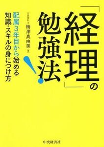 「経理」の勉強法！ 配属３年目から始める知識・スキルの身につけ方／梅澤真由美(著者)