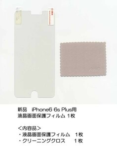 新品★iPhone6 Plus 6sPlus用 液晶保護フィルム 1枚 ★n