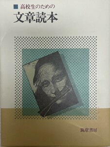 高校生のための文章読本