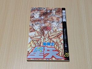 聖闘士星矢 28巻（最終巻） 初版　車田正美　集英社　ジャンプ・コミックス