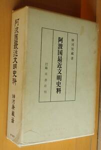 神河庚蔵 阿波國最近文明史料 阿波国最近文明史料 阿波/徳島県/郷土史/郷土誌