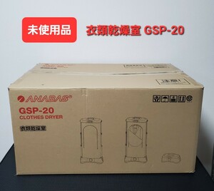 未使用品 アナバス ANABAS 衣類乾燥室 衣類乾燥機 GSP-20