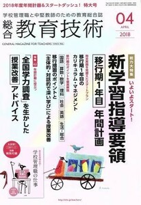 総合教育技術(２０１８年４月号) 月刊誌／小学館