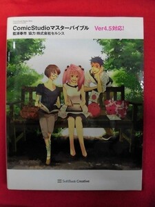 N128 ★未開封CD-ROM付き★ComicStudioマスターバイブル Ver4.5対応 藍浦春市 ソフトバンククリエイティブ 2011年