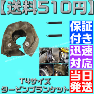 【送料510円】【当日発送】【保証付】最新 T4 チタンカラー タービン ブランケット ターボ 遮熱 2JZ SR20 1JZ S14 S15 R32JZX100 R34 RB26