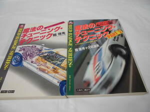 計2冊　魔法のチューニング・テクニック/魔法のチューニング・テクニック Part2　別冊ベストカーガイド◆ゆうパケット　5*6