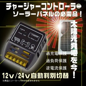 12V・24V自動認識機能ソーラーパネル用チャージコントローラ15A