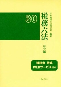 税務六法　法令編(平成３０年版)／日本税理士会連合会(編者)