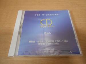 カレン サービスマニュアル CDライブラリー　 解説書・修理書・配線図集(