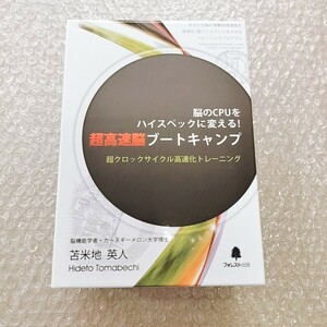 ※棚【即決】苫米地英人 超高速脳 ブートキャンプ DVD/CD/フォレスト出版