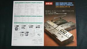 【昭和レトロ】『AKAI(アカイ)ステレオ カセットデッキ GXC-325D/GXC-310D/GXC-39D/CS-34Dbkack カタログ 昭和51年7月』赤井電機株式会社