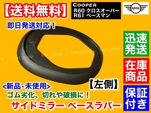 在庫/保証【送料無料】新品 サイドミラー ゴム マウント 左側 1枚【ミニクーパー R60 R61 クラブマン ペースマン】ラバー ベース MINI 劣化