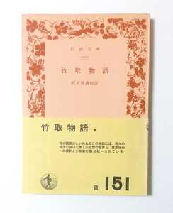 ■岩波文庫【竹取物語】阪倉篤義校訂 黄151 昭和46年（1971年）第二刷発行 全94ページ 帯あり カバーなし 50年以上前の中古本 古典文学