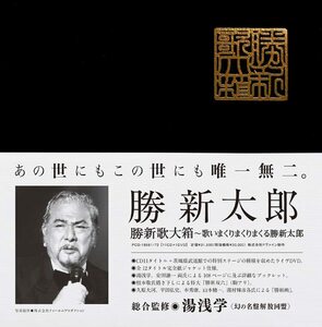 【中古】 【勝新歌大箱】 歌いまくりまくりまくる勝新太郎