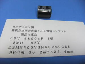 日本ケミコン製　基板自立型　大容量アルミ電解コンデンサ　５０Ｖ　６８００μＦ　１個　新品在庫品　Ａ