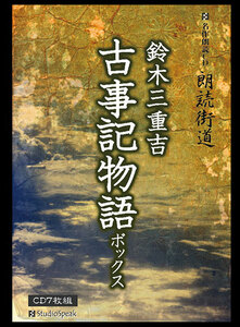 朗読ＣＤ　朗読街道「古事記物語」鈴木三重吉7CDボックス　試聴あり