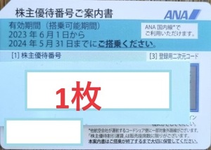 【即決】ana　株主優待券　1枚　番号通知