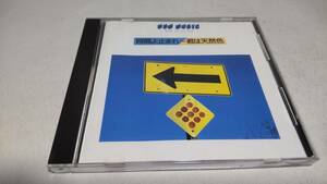 E127　『CD』　 ニューミュージック　時間よ止まれ～君は天然色　大滝詠一　村下孝蔵　矢沢永吉　浜省　五輪真弓　