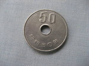 昭和50年　50円硬貨
