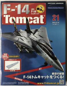 アシェット 週刊F-14 トムキャット 21号 【未開封/送料無料】 ★hachette