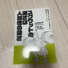 スクワットの深さは人間性の深さ※裁断済み