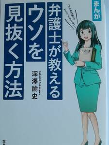 弁護士が教えるウソを見抜く方法　深澤諭史 まんが 2020年3/30発行　定価1200+税　