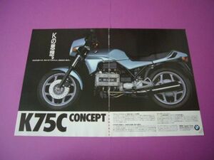 BMW K75C 誕生 広告 / 裏面 アルシオーネ　検：ポスター カタログ