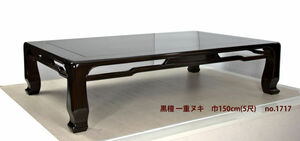 在庫新品 座敷机 黒檀 5尺机 150cm 一重ヌキ 座卓 唐木家具 no.1717