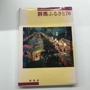 希少　群馬ふるさと70　群馬県ふるさとアルバム　平成2年7月30日発行