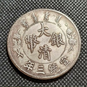 8004　中国古銭　宣統三年　大清銀幣　中華民国コイン　一圓　アンティークコレクション