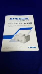 マニュアルのみの出品です　M785　CASIO　カシオ　SPEEDIA　GE5000シリーズ本体編　の取扱説明書のみです本体はありません