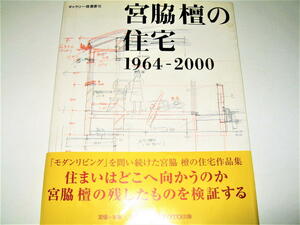 ◇【建築】ギャラリー・間叢書16 - 宮脇檀の住宅 1964-2000・2000/1刷◆AD：秋田寛◆松川ボックス ブルーボックスハウス