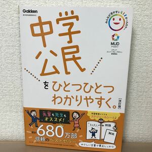 中学　公民　ひとつひとつわかりやすく 改訂版 学研 Gakken