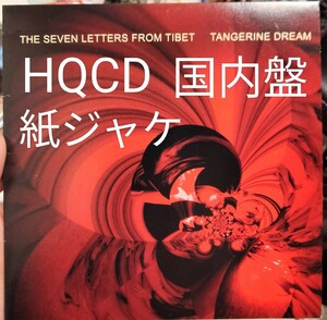 紙ジャケ　HQCD タンジェリン　ドリーム　tangerine dream チベットからの7つの手紙　プログレ　ロック