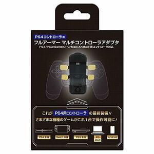 PS4コントローラ用 フルアーマーマルチアダプタ(PS4/PS3/Switch/Android/PC/MAC用本体対応) - PS4(中古 未使用品)　(shin