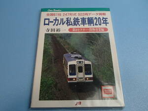 書籍　ローカル私鉄車輌20年 第三セクター・貨物専業編 　JTBキャンブックス　2002年発行