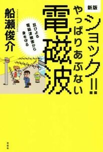 ショック！！やっぱりあぶない電磁波　新版 忍びよる電磁波被害から身を守る／船瀬俊介(著者)