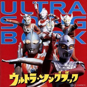 ウルトラ・ソングブック／（オムニバス）,宮内國郎（音楽）,冬木透（音楽）