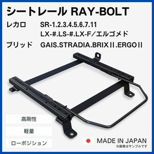 インプレッサ GH# GR# GRB【 左側：助手席側 】レカロ SR-0,1,2,3,4,5,6,7,11 LS-#,LX-# / シートレール / 高剛性 軽量 ローポジ