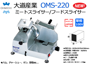 OHMICHI：ミートスライサー/フードスライサー ◆OMS-220◆1φ100V 日本製★新品