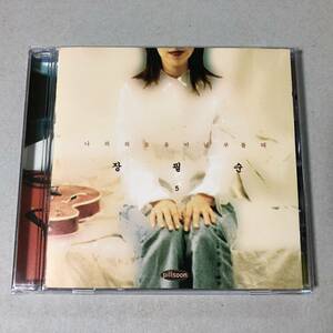 チャン・ピルスン 5集 CD Jang Pil Soon Pillsoon 韓国 女性 フォーク ポップス シンガー